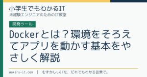 Dockerとは？環境をそろえてアプリを動かす基本をやさしく解説のサムネイル