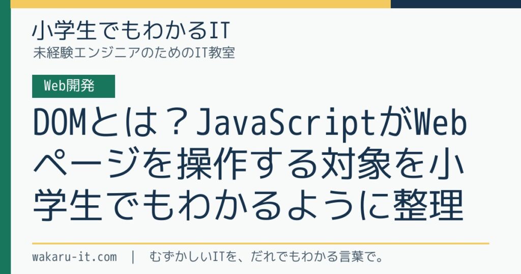 DOMとは？JavaScriptがWebページを操作する対象を小学生でもわかるように整理のサムネイル