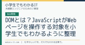 DOMとは？JavaScriptがWebページを操作する対象を小学生でもわかるように整理のサムネイル