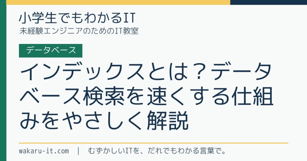 インデックスとは？データベース検索を速くする仕組みをやさしく解説のサムネイル