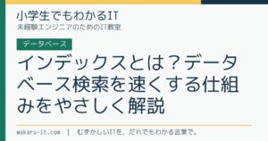 インデックスとは？データベース検索を速くする仕組みをやさしく解説のサムネイル