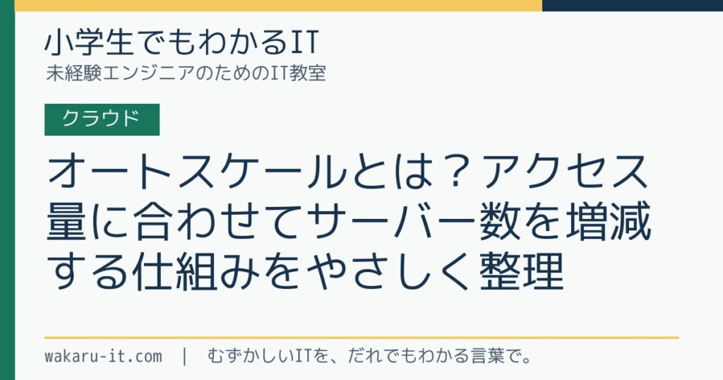 オートスケールとは？アクセス量に合わせてサーバー数を増減する仕組みをやさしく整理のサムネイル