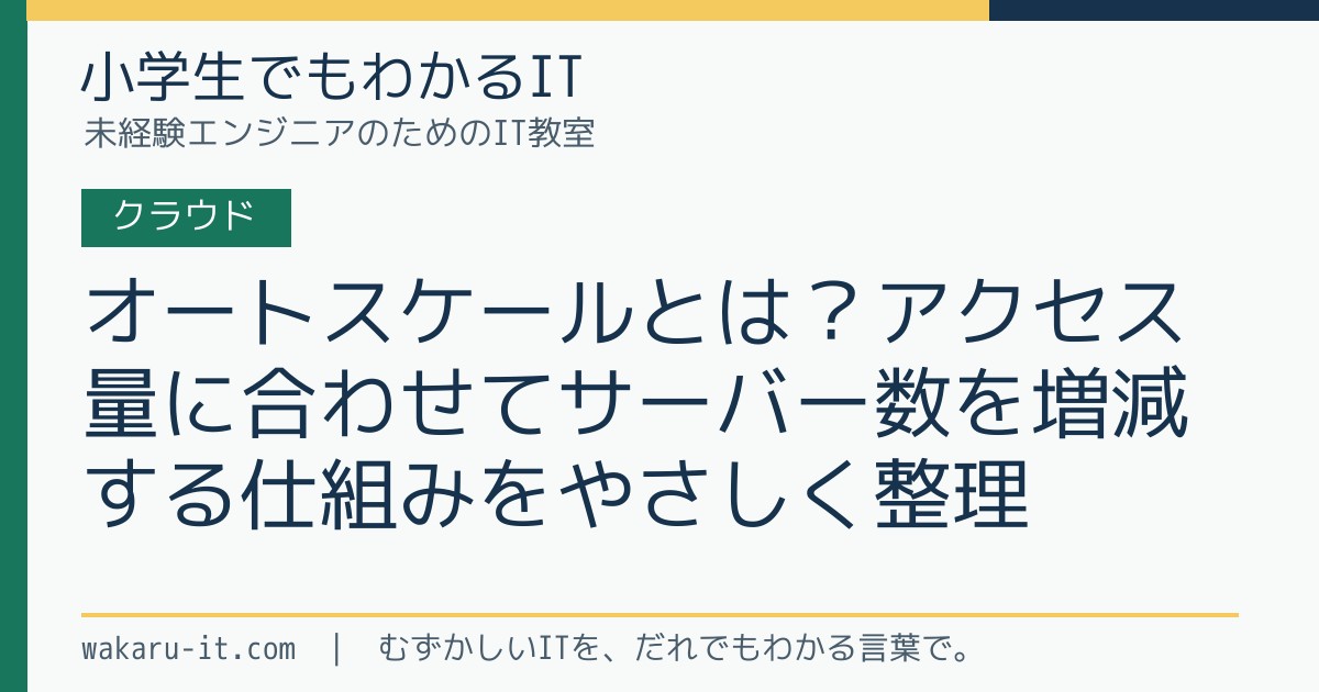 オートスケールとは?アクセス量に合わせてサーバー数を増減する仕組みをやさしく整理のサムネイル