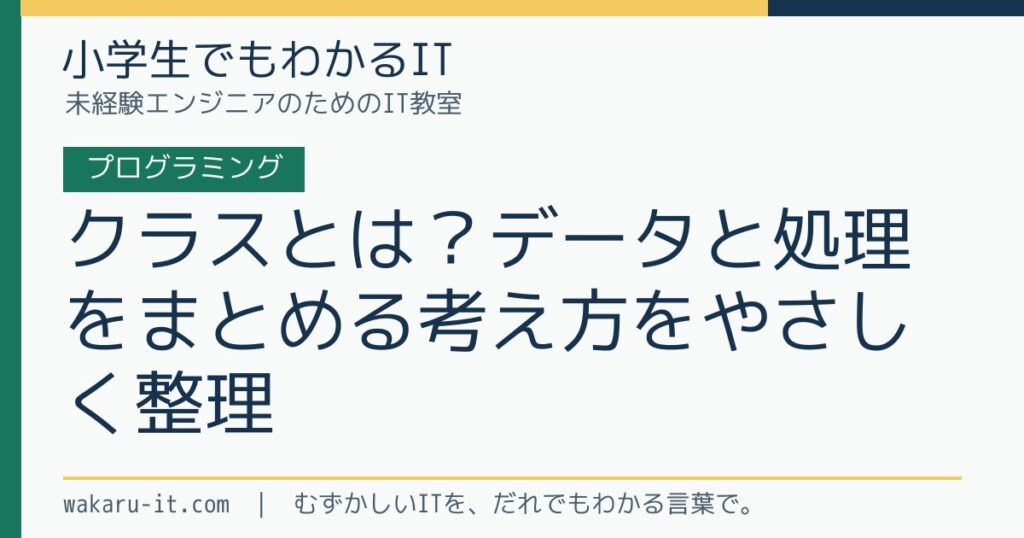 クラスとは？データと処理をまとめる考え方をやさしく整理のサムネイル