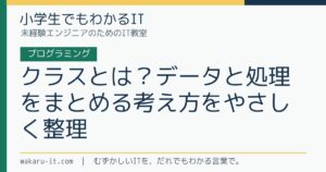 クラスとは？データと処理をまとめる考え方をやさしく整理のサムネイル