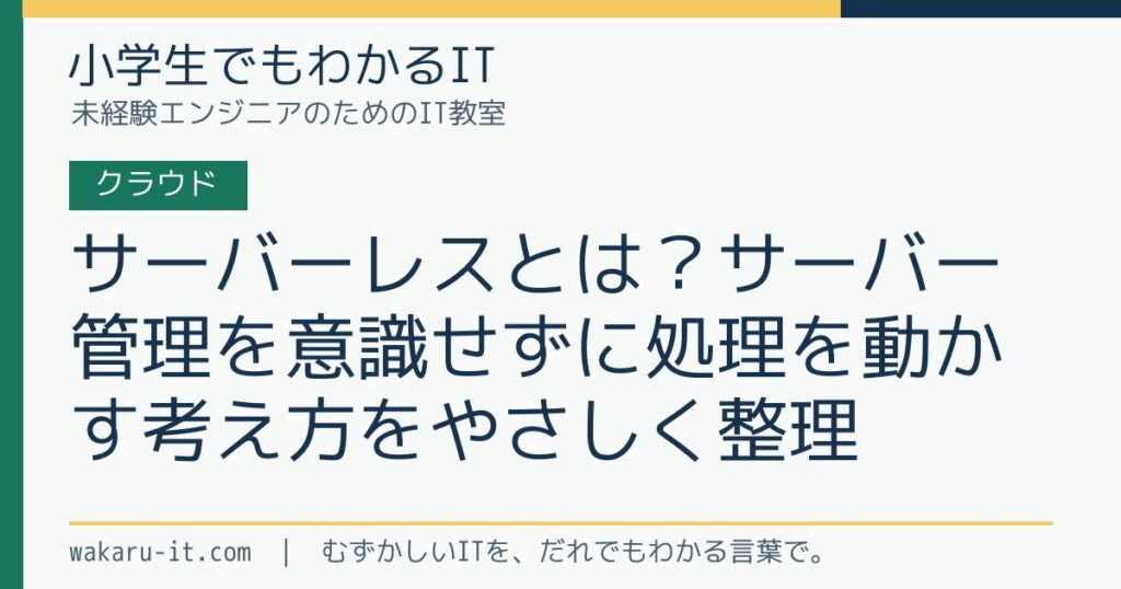 サーバーレスとは？サーバー管理を意識せずに処理を動かす考え方をやさしく整理のサムネイル