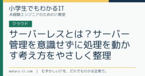 サーバーレスとは？サーバー管理を意識せずに処理を動かす考え方をやさしく整理のサムネイル