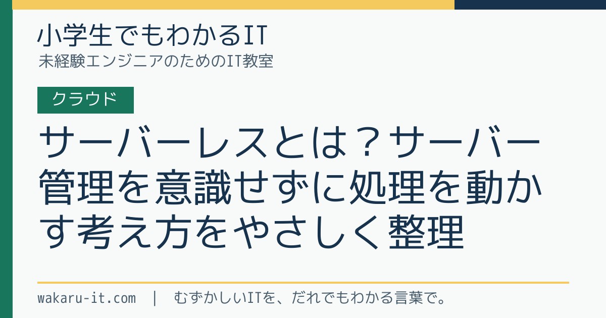 サーバーレスとは?サーバー管理を意識せずに処理を動かす考え方をやさしく整理のサムネイル