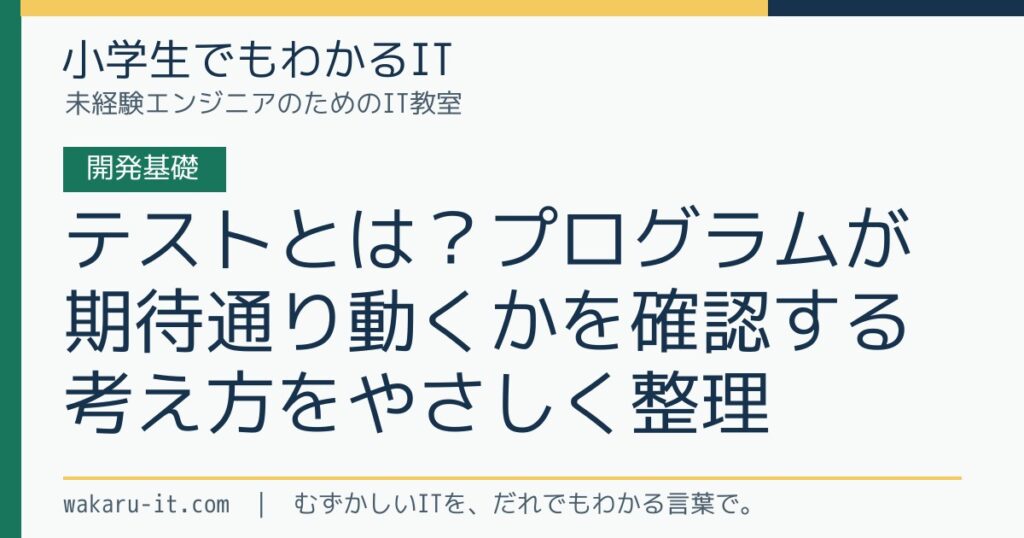 テストとは？プログラムが期待通り動くかを確認する考え方をやさしく整理のサムネイル