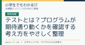 テストとは？プログラムが期待通り動くかを確認する考え方をやさしく整理のサムネイル