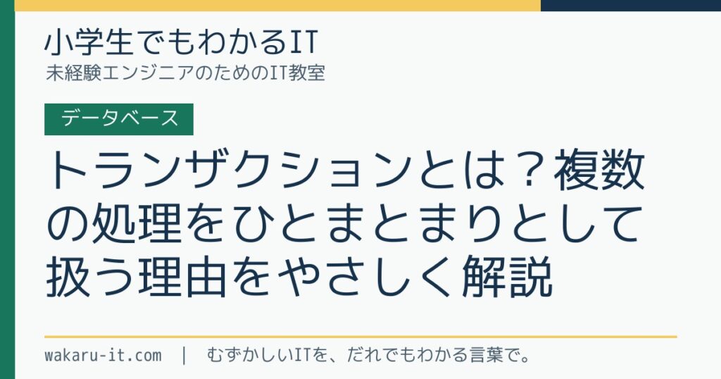 トランザクションとは？複数の処理をひとまとまりとして扱う理由をやさしく解説のサムネイル