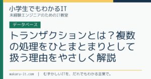 トランザクションとは？複数の処理をひとまとまりとして扱う理由をやさしく解説のサムネイル