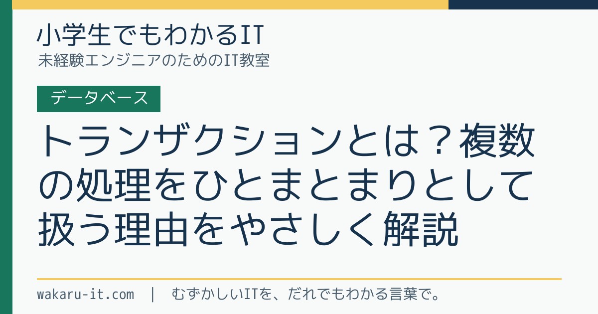 トランザクションとは?複数の処理をひとまとまりとして扱う理由をやさしく解説のサムネイル