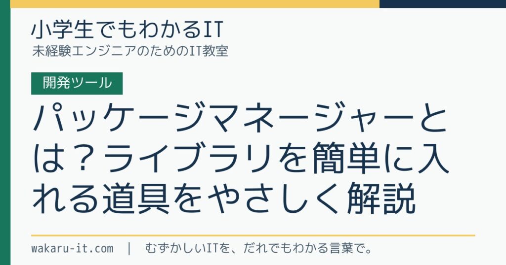 パッケージマネージャーとは？ライブラリを簡単に入れる道具をやさしく解説のサムネイル