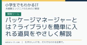 パッケージマネージャーとは？ライブラリを簡単に入れる道具をやさしく解説のサムネイル