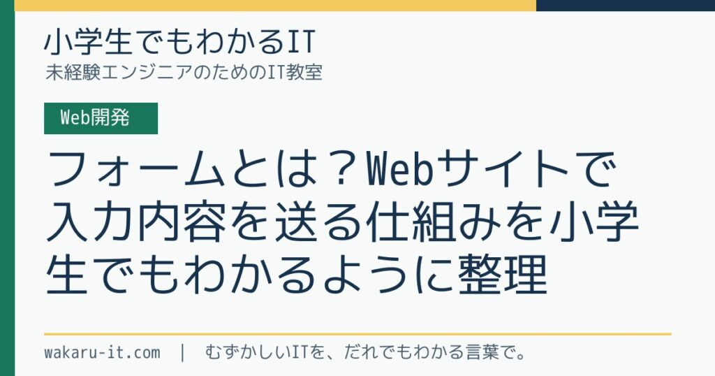 フォームとは？Webサイトで入力内容を送る仕組みを小学生でもわかるように整理のサムネイル