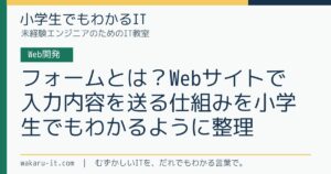 フォームとは？Webサイトで入力内容を送る仕組みを小学生でもわかるように整理のサムネイル