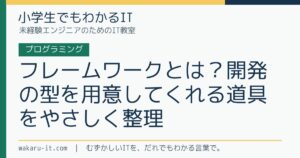 フレームワークとは？開発の型を用意してくれる道具をやさしく整理のサムネイル