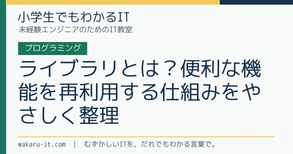 ライブラリとは？便利な機能を再利用する仕組みをやさしく整理のサムネイル