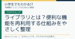 ライブラリとは？便利な機能を再利用する仕組みをやさしく整理のサムネイル