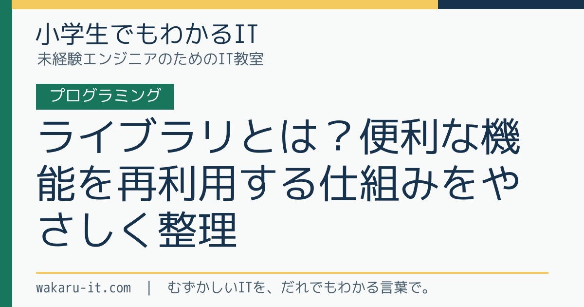 ライブラリとは？便利な機能を再利用する仕組みをやさしく整理のサムネイル