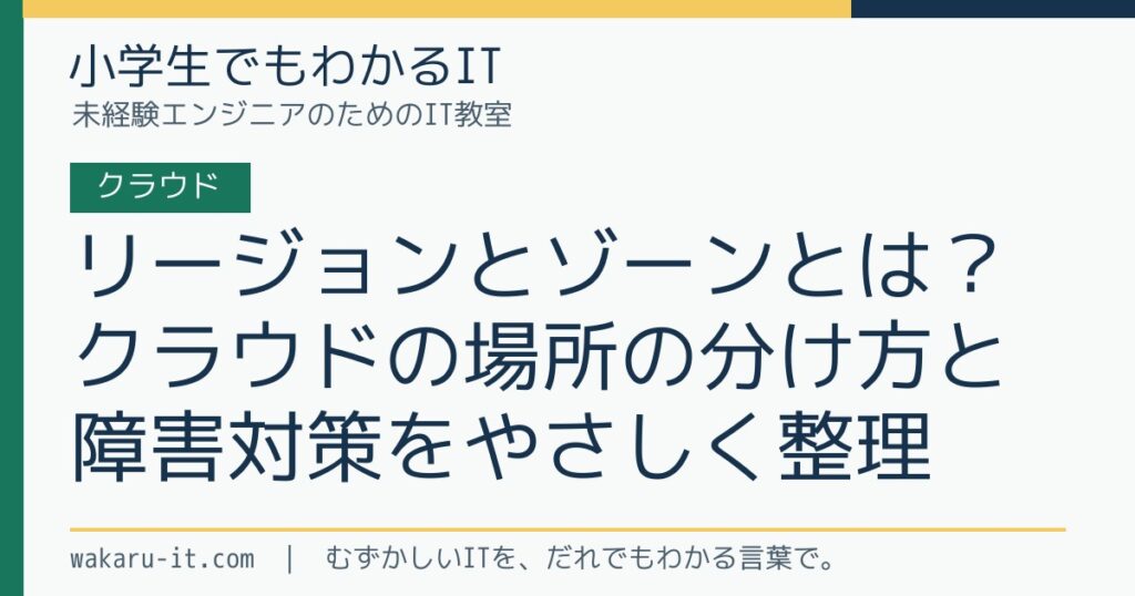 リージョンとゾーンとは？クラウドの場所の分け方と障害対策をやさしく整理のサムネイル
