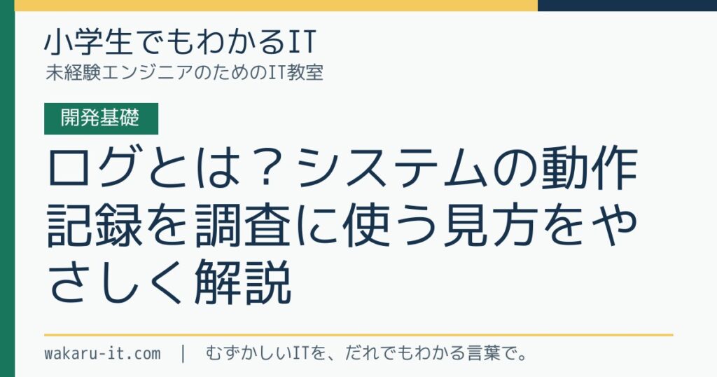 ログとは？システムの動作記録を調査に使う見方をやさしく解説のサムネイル