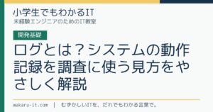 ログとは？システムの動作記録を調査に使う見方をやさしく解説のサムネイル