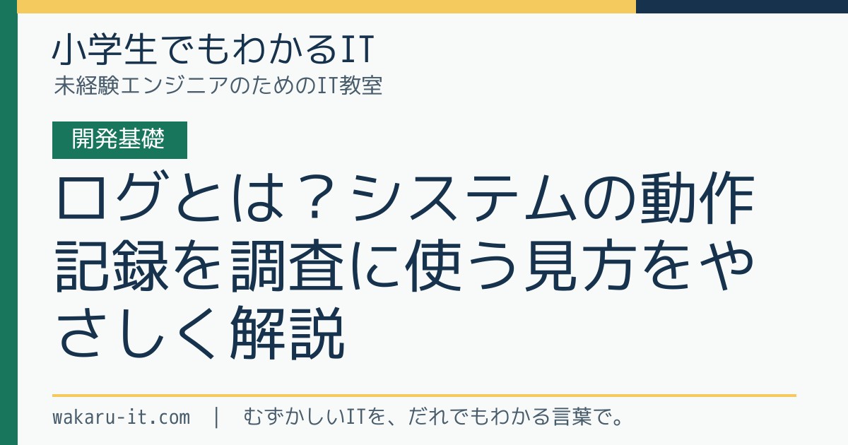 ログとは?システムの動作記録を調査に使う見方をやさしく解説のサムネイル