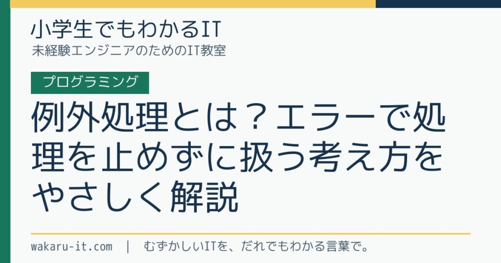 例外処理とは？エラーで処理を止めずに扱う考え方をやさしく解説のサムネイル