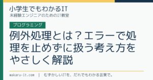 例外処理とは？エラーで処理を止めずに扱う考え方をやさしく解説のサムネイル