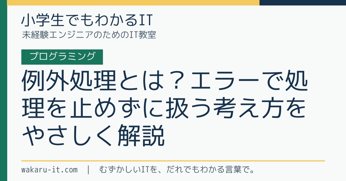 例外処理とは?エラーで処理を止めずに扱う考え方をやさしく解説のサムネイル