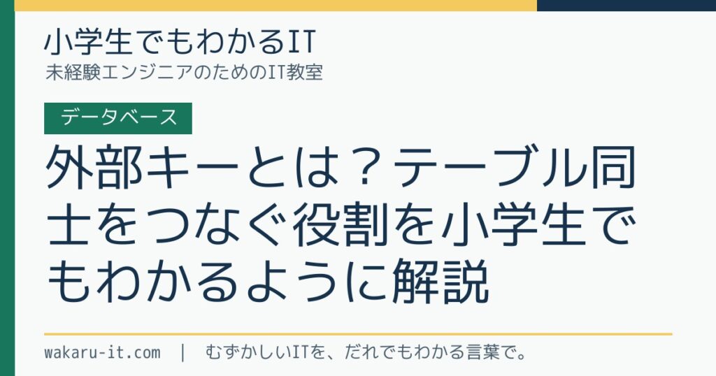 外部キーとは？テーブル同士をつなぐ役割を小学生でもわかるように解説のサムネイル