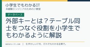 外部キーとは？テーブル同士をつなぐ役割を小学生でもわかるように解説のサムネイル