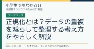 正規化とは？データの重複を減らして整理する考え方をやさしく解説のサムネイル