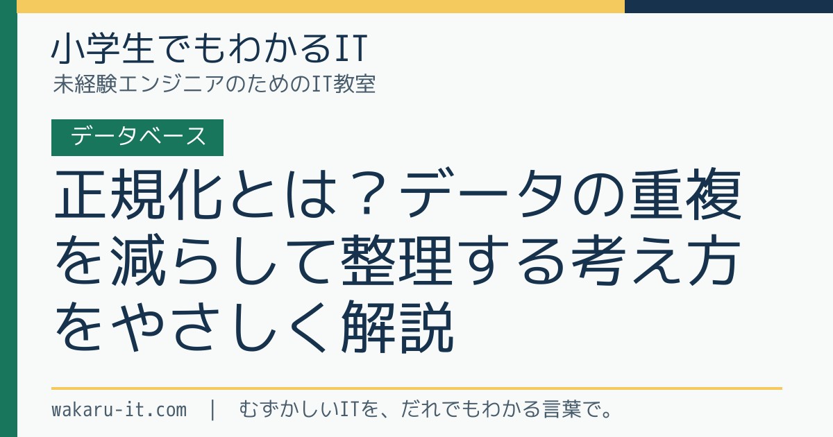 正規化とは？データの重複を減らして整理する考え方をやさしく解説のサムネイル