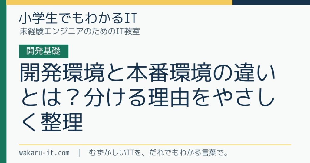 開発環境と本番環境の違いとは？分ける理由をやさしく整理のサムネイル