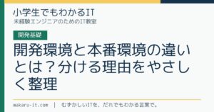 開発環境と本番環境の違いとは？分ける理由をやさしく整理のサムネイル