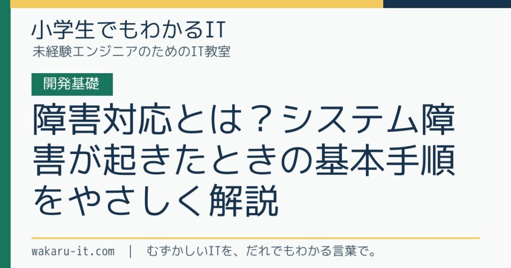 障害対応とは？システム障害が起きたときの基本手順をやさしく解説のサムネイル