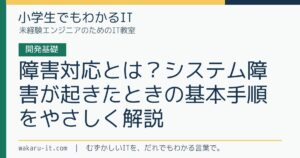 障害対応とは？システム障害が起きたときの基本手順をやさしく解説のサムネイル