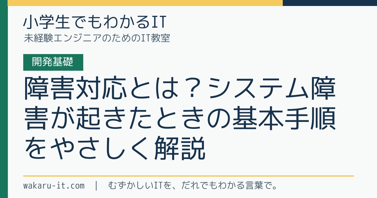障害対応とは?システム障害が起きたときの基本手順をやさしく解説のサムネイル