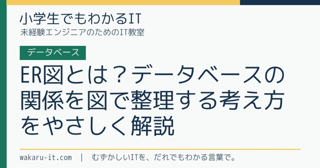 ER図とは？データベースの関係を図で整理する考え方をやさしく解説のサムネイル