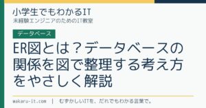 ER図とは？データベースの関係を図で整理する考え方をやさしく解説のサムネイル