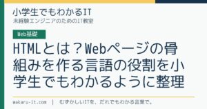 HTMLとは？Webページの骨組みを作る言語の役割を小学生でもわかるように整理のサムネイル