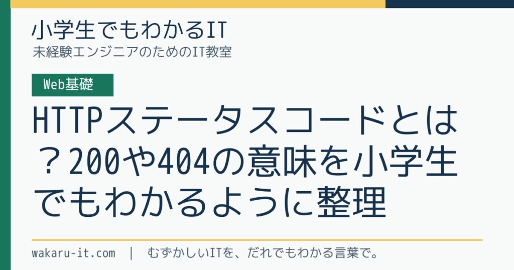 HTTPステータスコードとは？200や404の意味を小学生でもわかるように整理のサムネイル