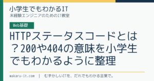 HTTPステータスコードとは？200や404の意味を小学生でもわかるように整理のサムネイル
