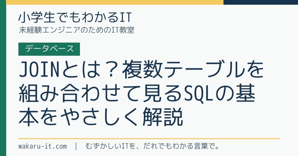 JOINとは？複数テーブルを組み合わせて見るSQLの基本をやさしく解説のサムネイル