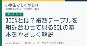 JOINとは？複数テーブルを組み合わせて見るSQLの基本をやさしく解説のサムネイル