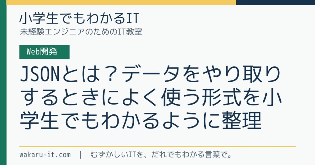 JSONとは？データをやり取りするときによく使う形式を小学生でもわかるように整理のサムネイル