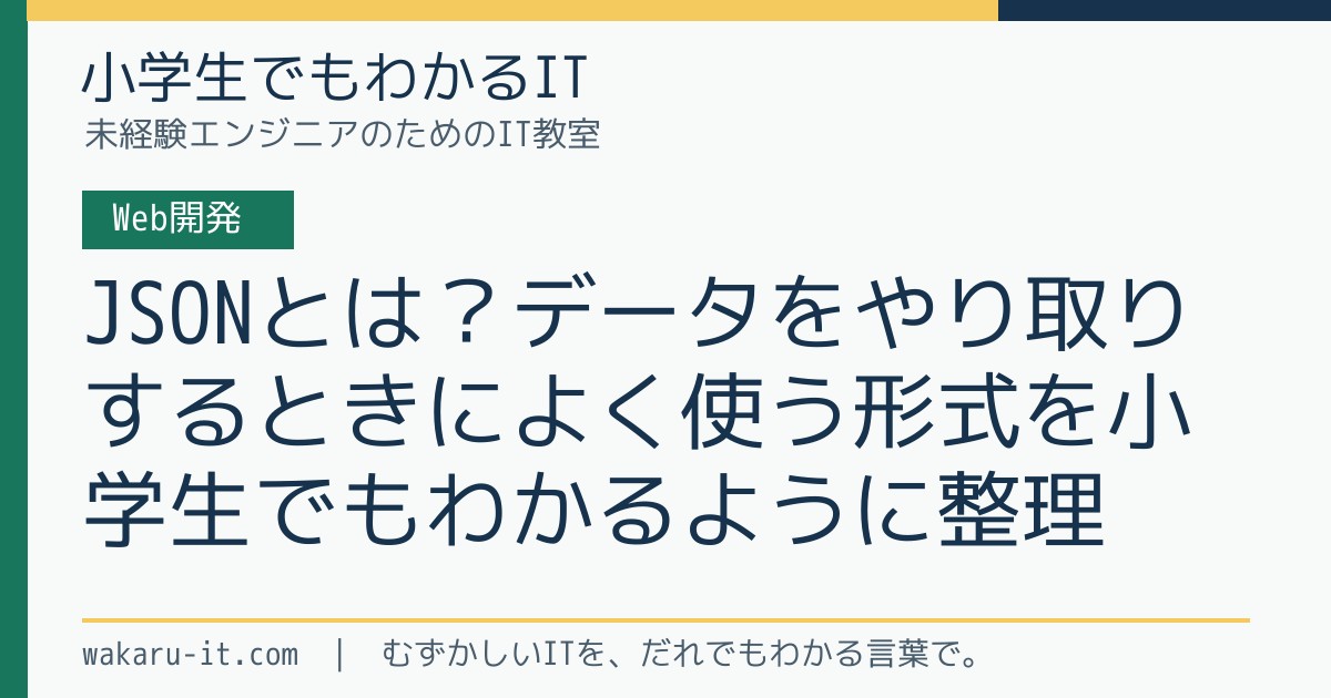 JSONとは?データをやり取りするときによく使う形式を小学生でもわかるように整理のサムネイル